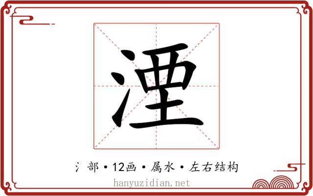湮 湮