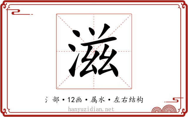 滋