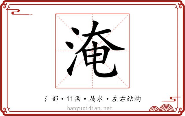 淹