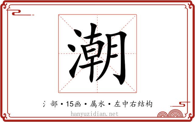 潮 潮