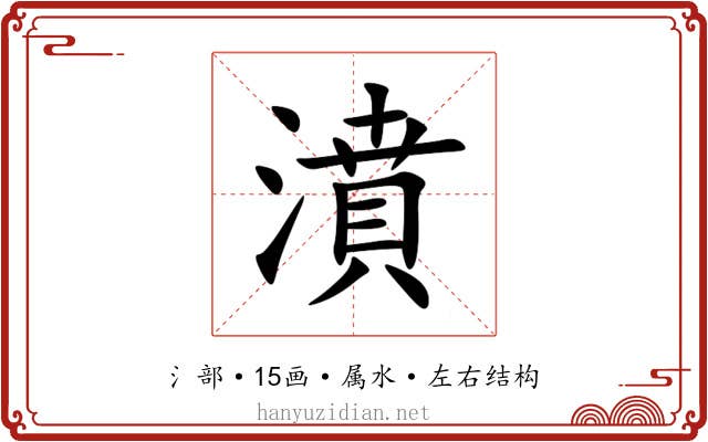 濆 濆