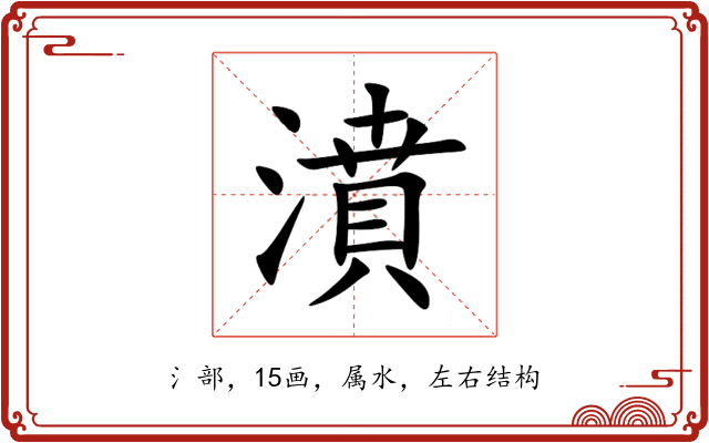 濆 濆
