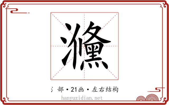 㶖