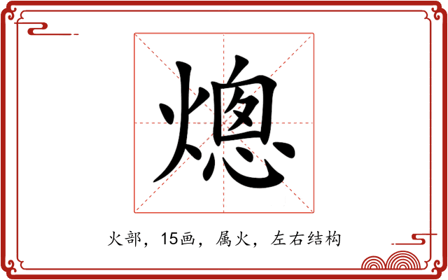 熜 熜