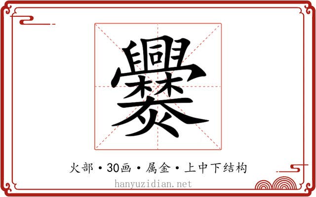 爨