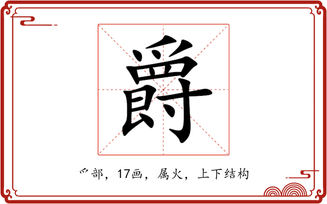 爵 爵