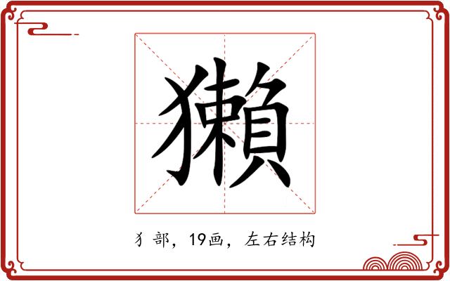 獺 獺