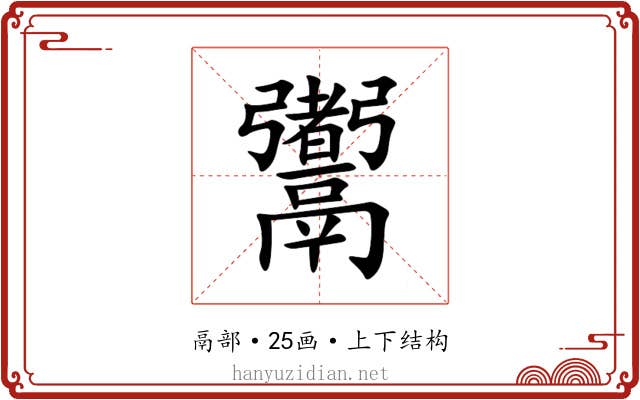 䰞 䰞