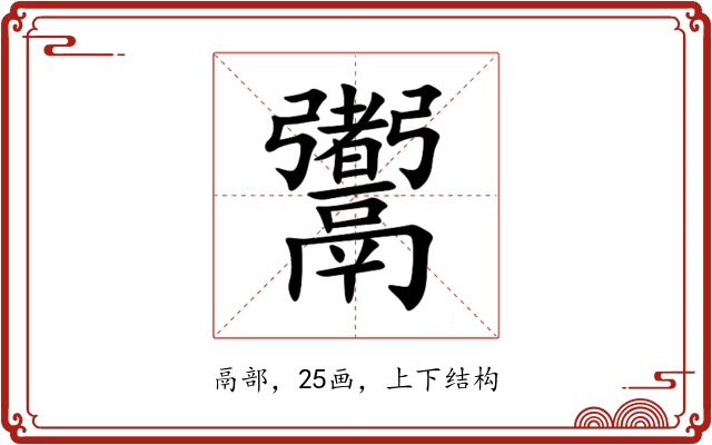 䰞 䰞