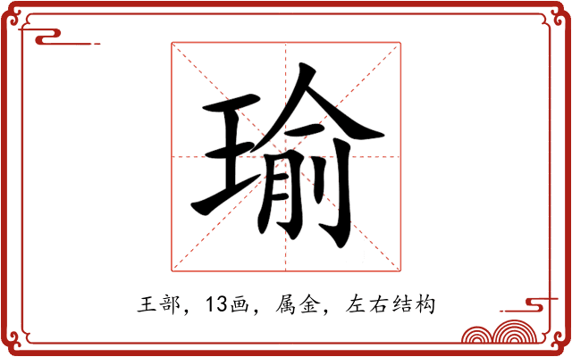 瑜 瑜