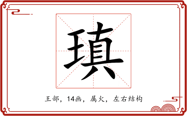 瑱 瑱