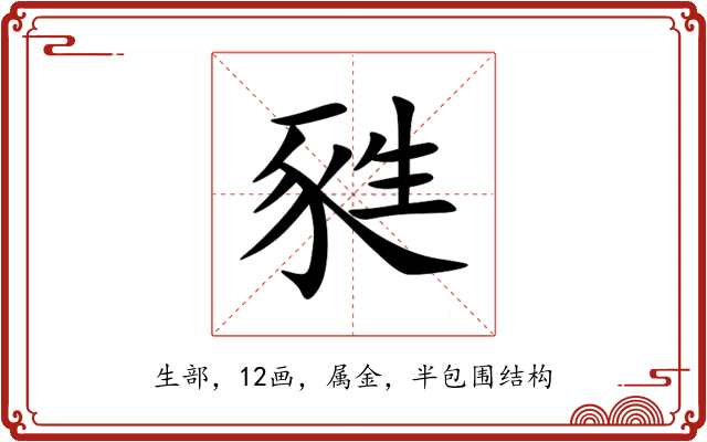 甤 甤