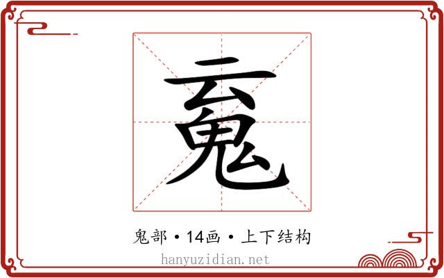 䰟 䰟