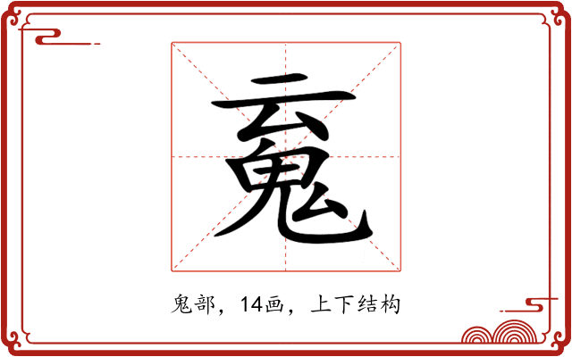 䰟 䰟