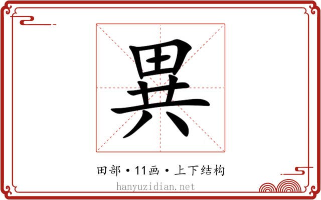 異 異