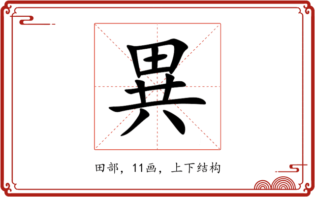 異 異