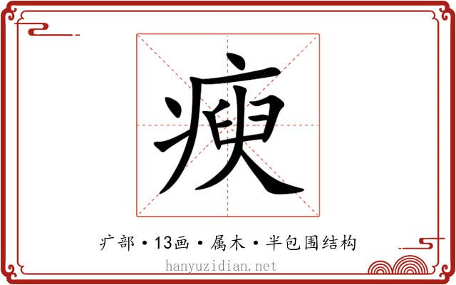 瘐