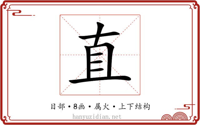 直