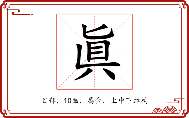 眞 眞