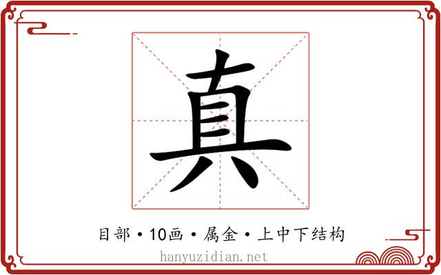 真 真