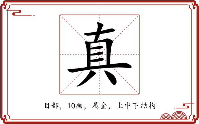 真 真