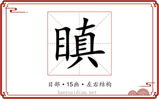 瞋