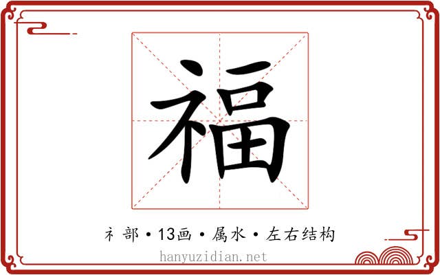 福 福