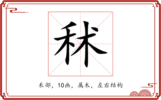秫 秫