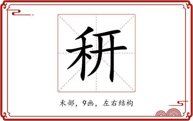䄯 䄯