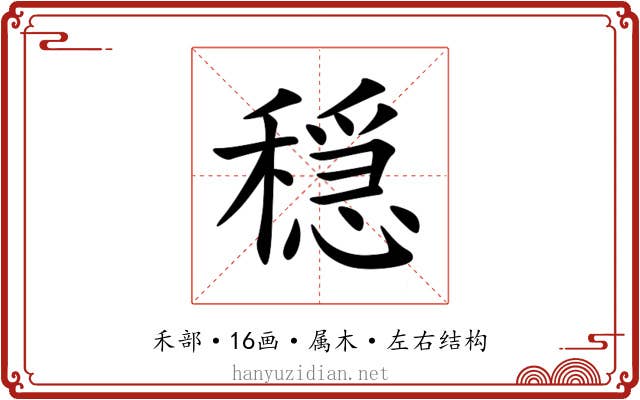 穏 穏