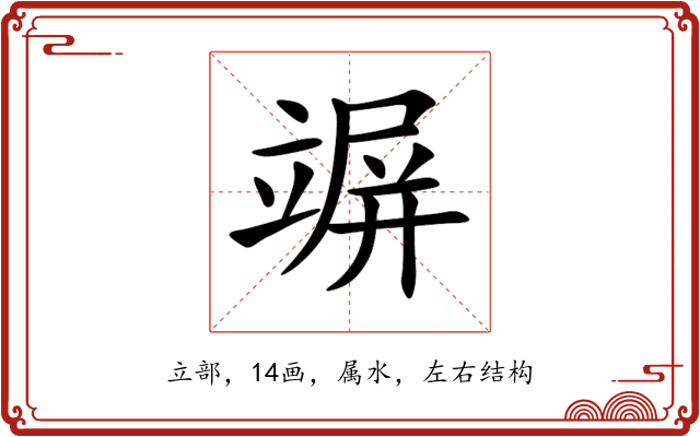 竮 竮
