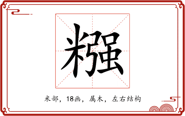 糨 糨