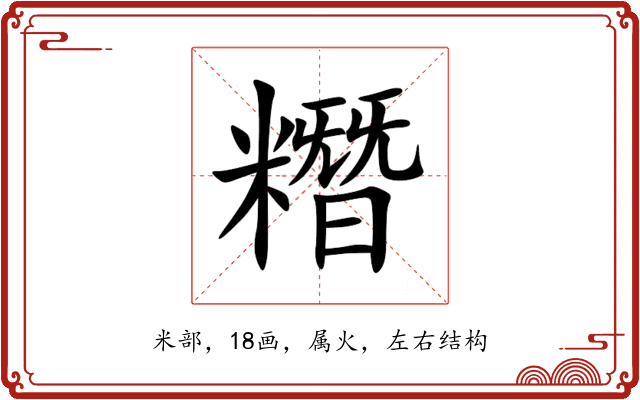 糣