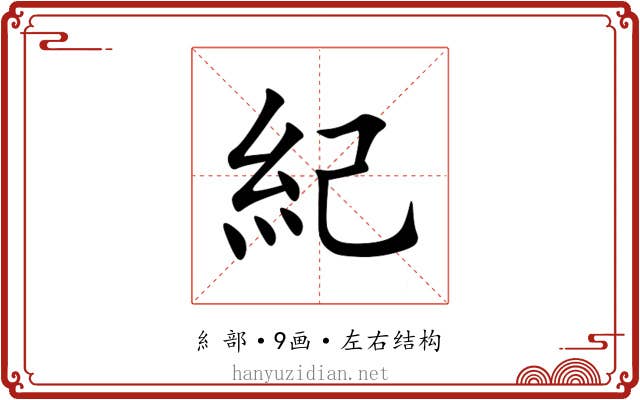 紀
