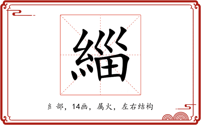 緇 緇