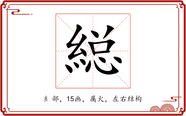 縂 縂