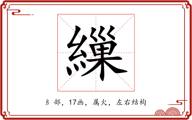 繅 繅