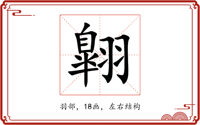 翺 翺