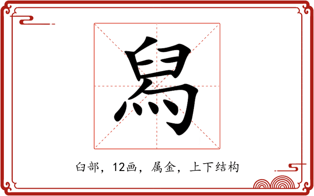 舄 舄