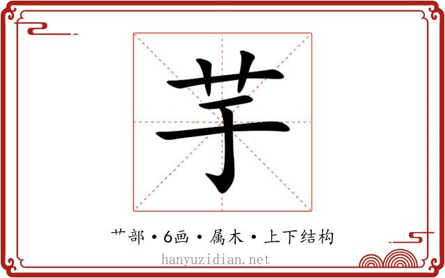 芋