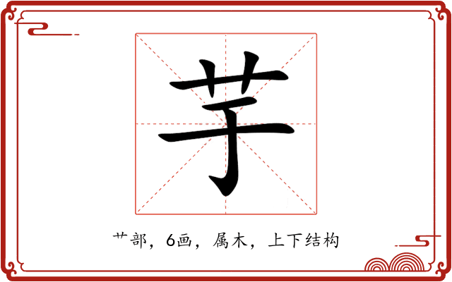 芋 芋