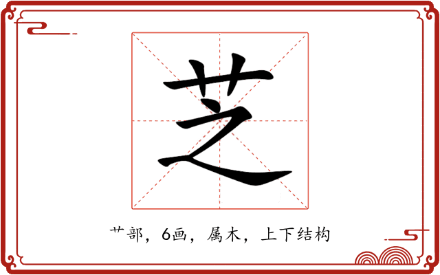 芝 芝