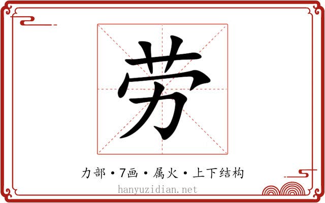 劳