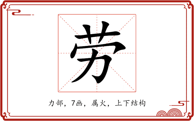 劳 劳