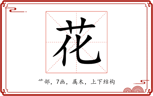 花 花