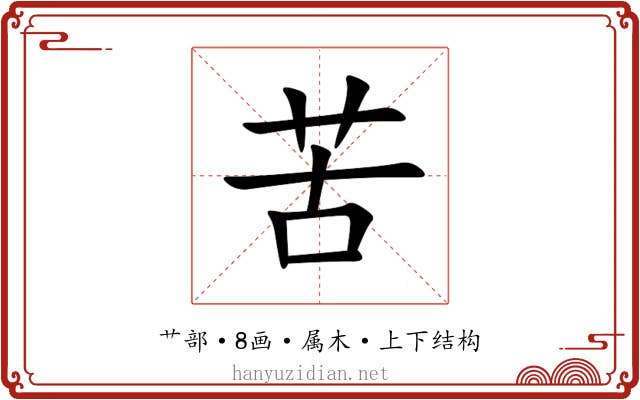 苦 苦