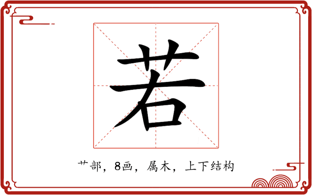 若 若