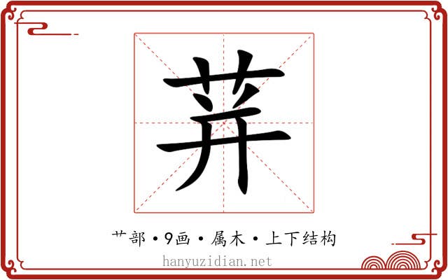 荓