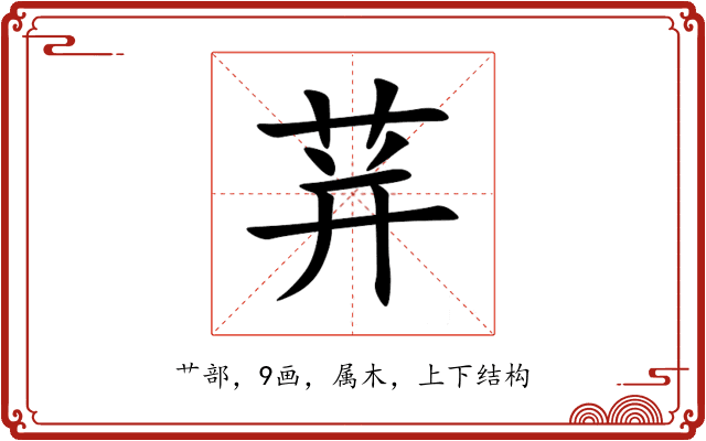 荓 荓
