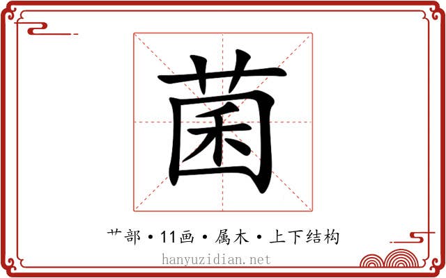 菌 菌
